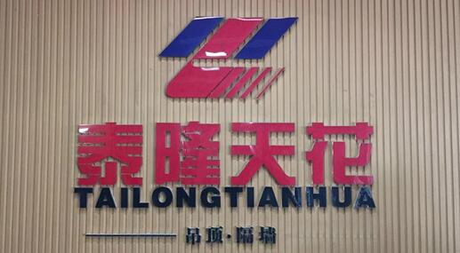 宜昌泰泰隆建材商貿(mào)有限公司